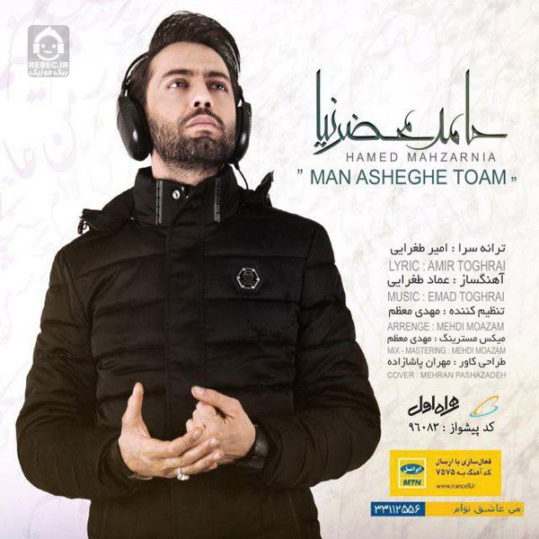 آهنگ من عاشق توام از حامد محضرنیا