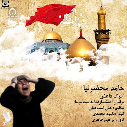 آهنگ مرگ داعش از حامد محضرنیا