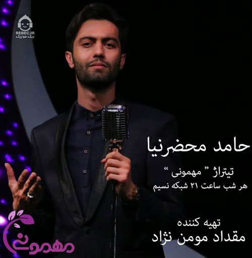 آهنگ مهمونی از حامد محضرنیا