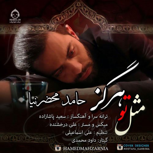 آهنگ مثل تو هرگز از حامد محضرنیا