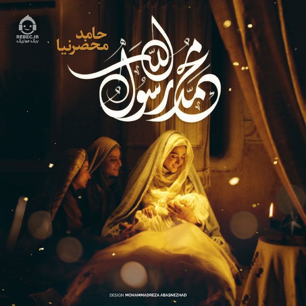 آهنگ محمد رسول الله از حامد محضرنیا