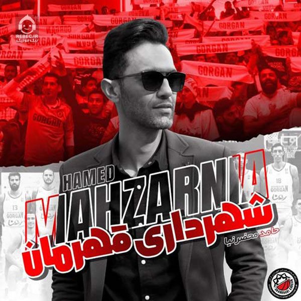 آهنگ شهرداری قهرمان از حامد محضرنیا