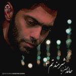 دانلود آهنگ شرمندتم 2 – حامد محضرنیا