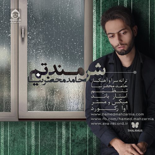آهنگ شرمندتم از حامد محضرنیا