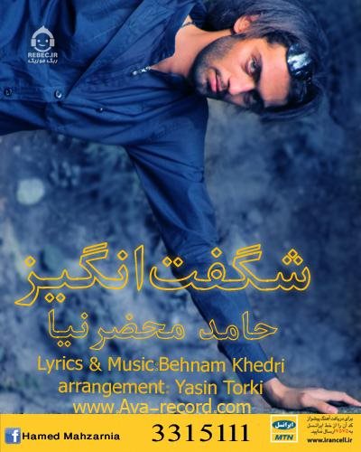 آهنگ شگفت انگیز از حامد محضرنیا
