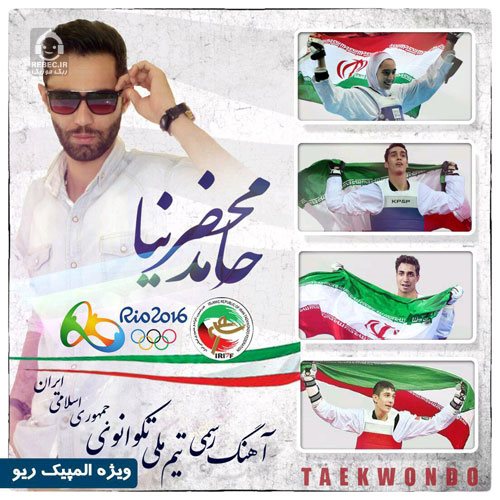آهنگ تکواندو از حامد محضرنیا