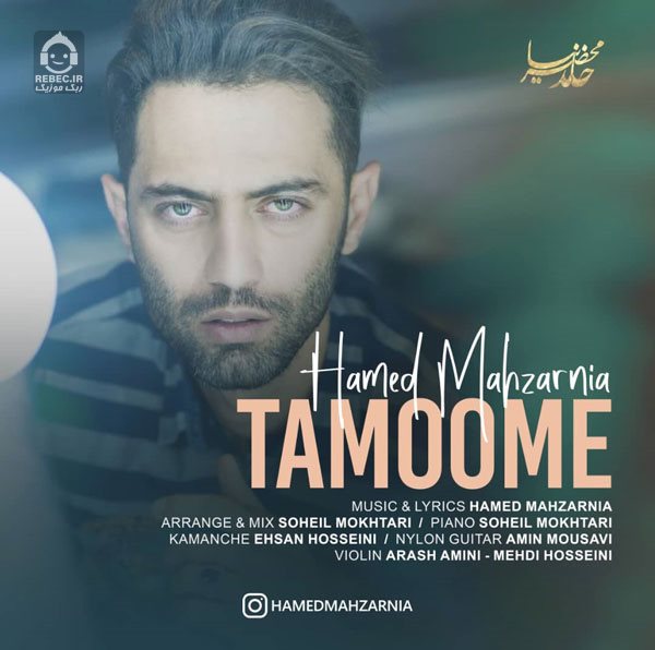 آهنگ تمومه از حامد محضرنیا