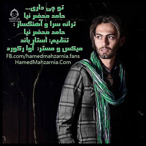 آهنگ تو چی داری از حامد محضرنیا