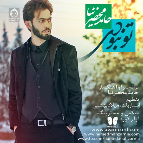 آهنگ تو نبودی از حامد محضرنیا