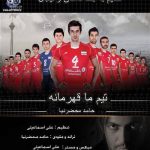 دانلود آهنگ والیبال – حامد محضرنیا