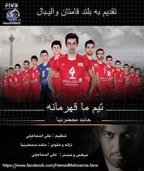 آهنگ والیبال از حامد محضرنیا