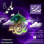 دانلود آهنگ یا محمد – حامد محضرنیا