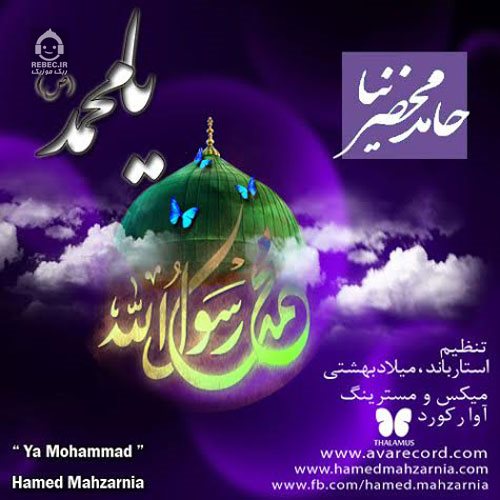 آهنگ یا محمد از حامد محضرنیا