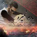 دانلود آهنگ یادم نمیره – حامد محضرنیا