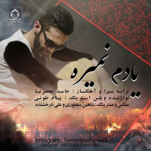 آهنگ یادم نمیره از حامد محضرنیا