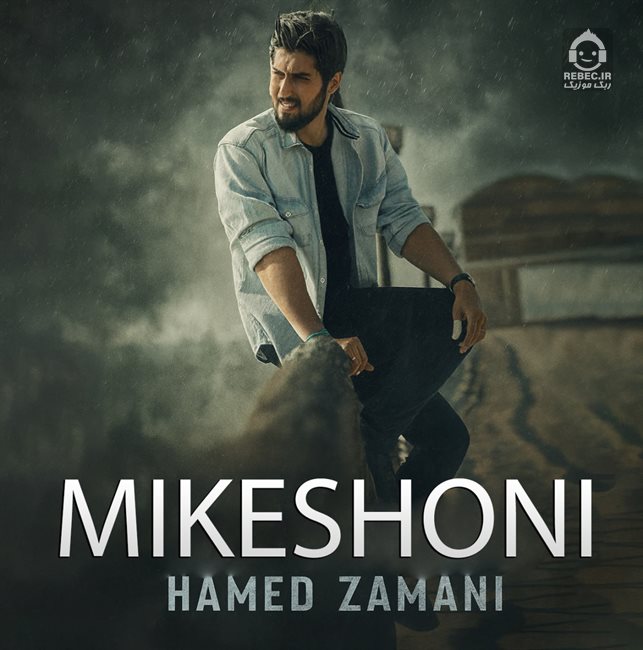 آهنگ میکشونی از حامد زمانی