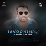 دانلود آهنگ جوونیم رفت – حمید عسکری