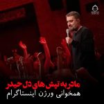 دانلود مداحی به تپش های دل حیدر – همخوانی +نسخه اینستاگرام