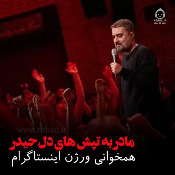 دانلود مداحی به تپش های دل حیدر – همخوانی +نسخه اینستاگرام