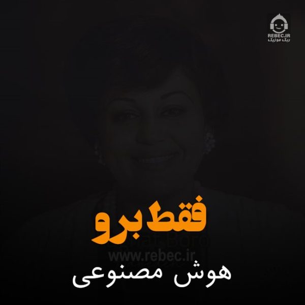 دانلود آهنگ فقط برو – (هوش مصنوعی)