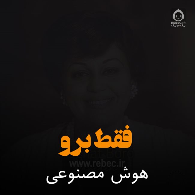 آهنگ فقط برو از هایده (هوش مصنوعی)