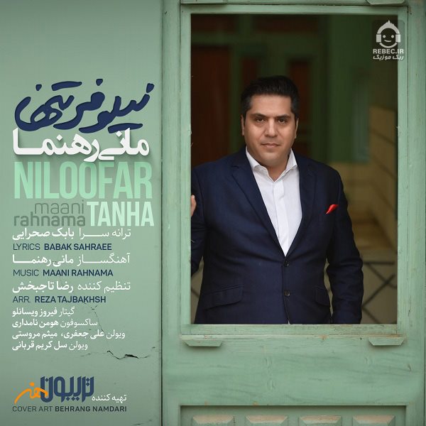 آهنگ نیلوفر تنها از مانی رهنما