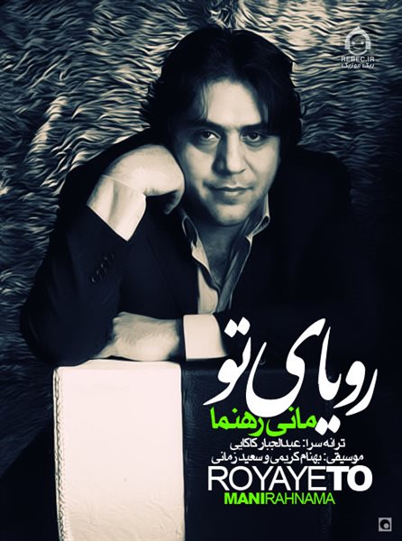 آهنگ رویای تو از مانی رهنما