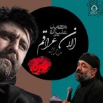 دانلود آهنگ الان عراقم – محمد علیزاده و محمود کریمی (هوش مصنوعی)