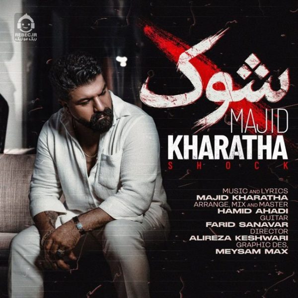 دانلود آهنگ شوک – مجید خراطها