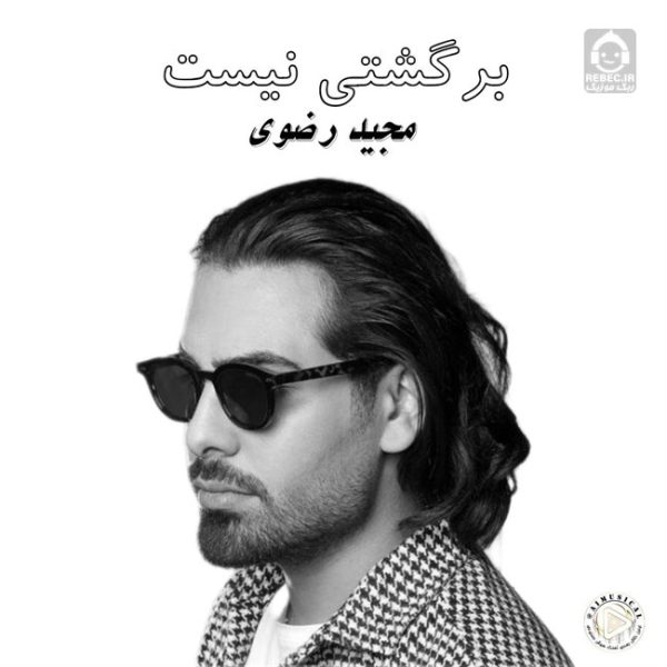 دانلود آهنگ برگشتی نیست – مجید رضوی (هوش مصنوعی) دانلود آهنگ برگشتی نیست – مجید رضوی (هوش مصنوعی)