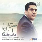 دانلود آهنگ آتش دریا – مانی رهنما