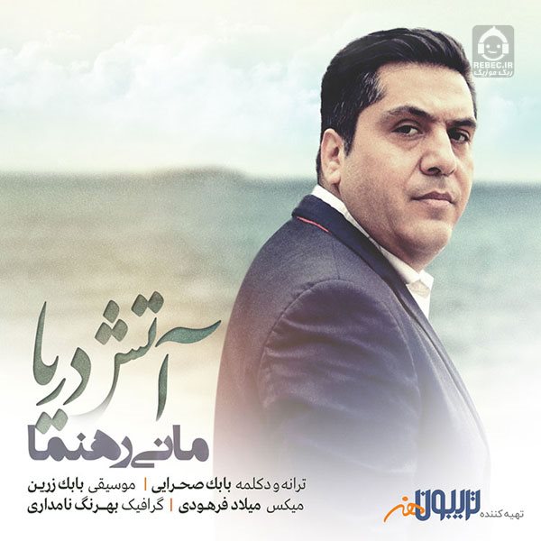 آهنگ آتش دریا از مانی رهنما