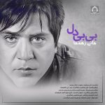 دانلود آهنگ بی بی دل – مانی رهنما