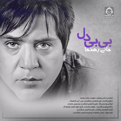 آهنگ بی بی دل از مانی رهنما
