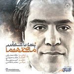 دانلود آهنگ بت ناشناس – مانی رهنما
