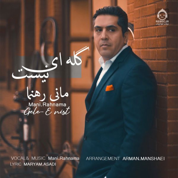 آهنگ گله ای نیست از مانی رهنما
