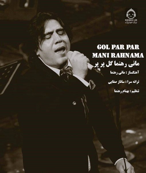 آهنگ گل پر پر از مانی رهنما