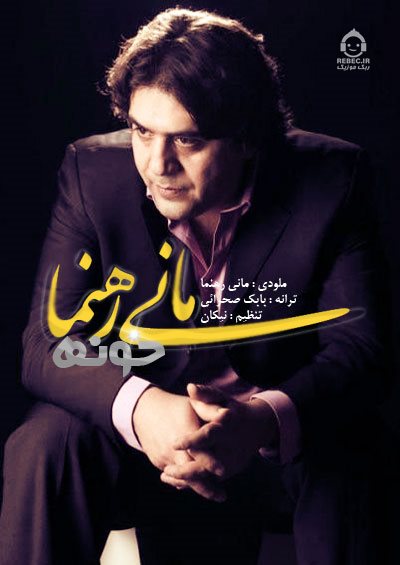 آهنگ خونه از مانی رهنما