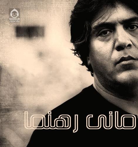 آهنگ بی سرانجام از مانی رهنما