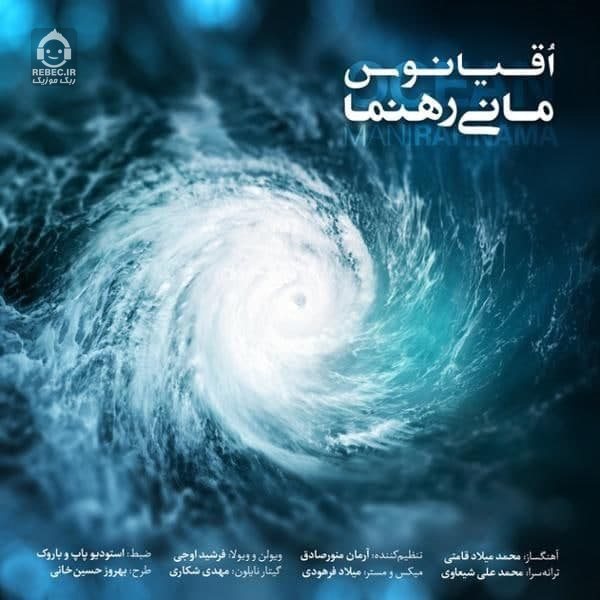 آهنگ اقیانوس از مانی رهنما