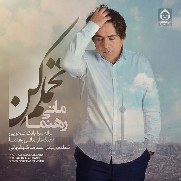 آهنگ تحملم کن (ریمیکس) از مانی رهنما