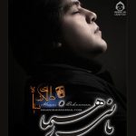 دانلود آهنگ طلای رو سیاه – مانی رهنما