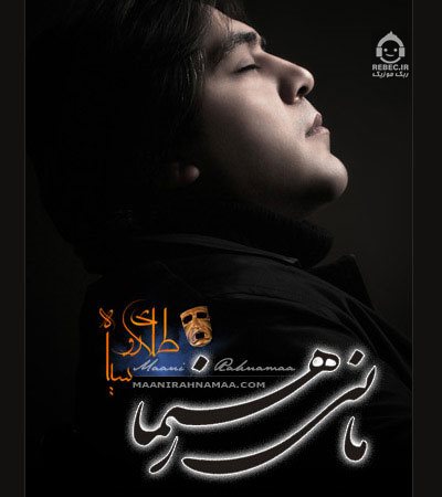 آهنگ طلای رو سیاه از مانی رهنما