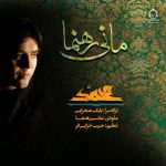 دانلود آهنگ یا محمد – مانی رهنما