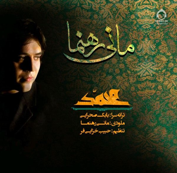 آهنگ یا محمد از مانی رهنما