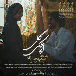 دانلود آهنگ اتاقک گلی – مسعود صابری