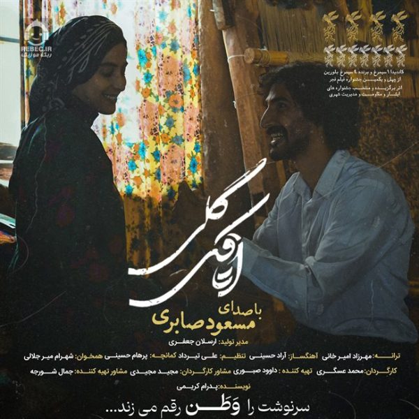 دانلود آهنگ اتاقک گلی – مسعود صابری