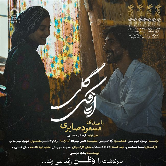 آهنگ اتاقک گلی از مسعود صابری