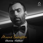 دانلود آهنگ غصه نخور – مسعود صادقلو