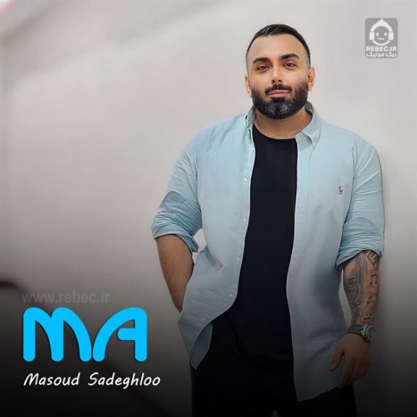 دانلود آهنگ ما – مسعود صادقلو
